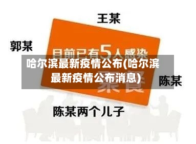 哈尔滨最新疫情公布(哈尔滨最新疫情公布消息)-第2张图片
