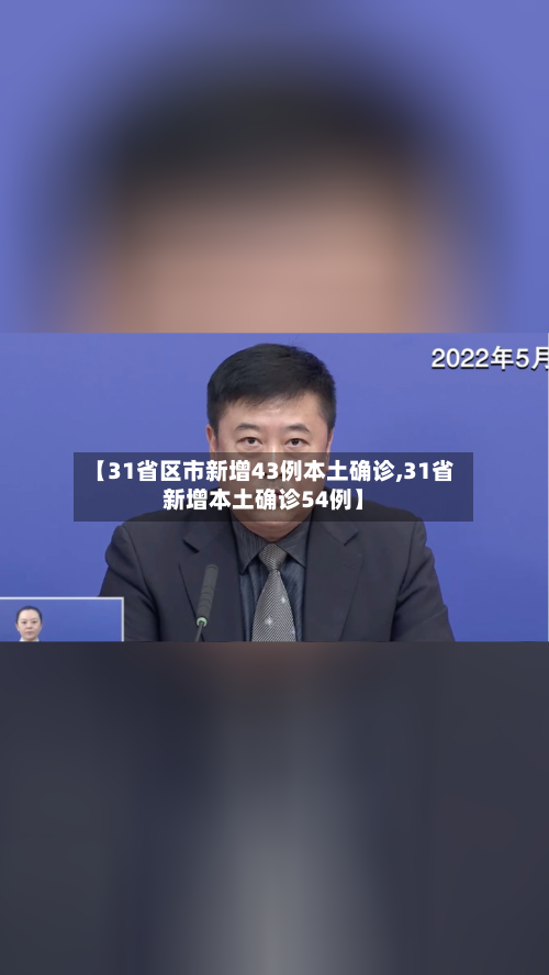 【31省区市新增43例本土确诊,31省新增本土确诊54例】-第2张图片