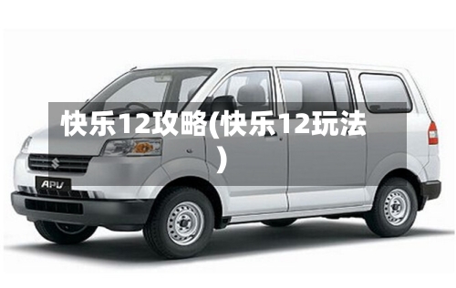 快乐12攻略(快乐12玩法)-第2张图片