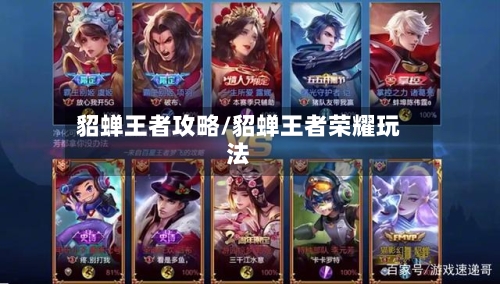 貂蝉王者攻略/貂蝉王者荣耀玩法-第2张图片