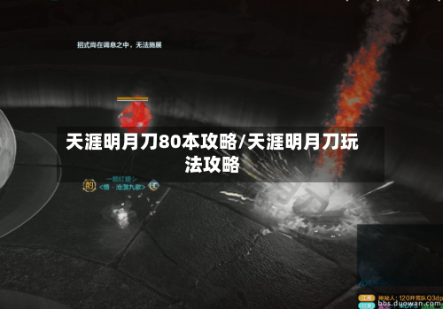 天涯明月刀80本攻略/天涯明月刀玩法攻略-第3张图片