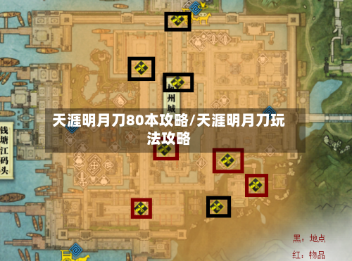 天涯明月刀80本攻略/天涯明月刀玩法攻略-第2张图片
