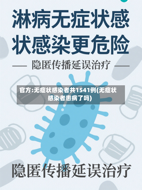 官方:无症状感染者共1541例(无症状感染者患病了吗)-第2张图片