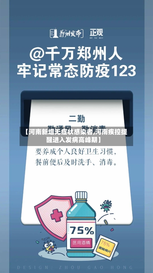 【河南新增无症状感染者,河南疾控提醒进入发病高峰期】-第3张图片