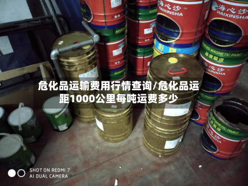 危化品运输费用行情查询/危化品运距1000公里每吨运费多少-第3张图片
