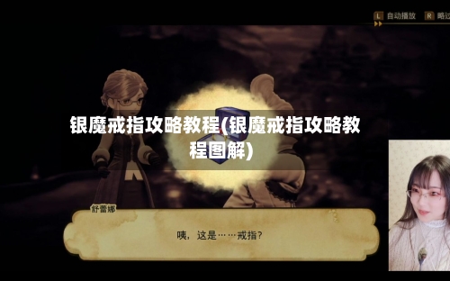 银魔戒指攻略教程(银魔戒指攻略教程图解)