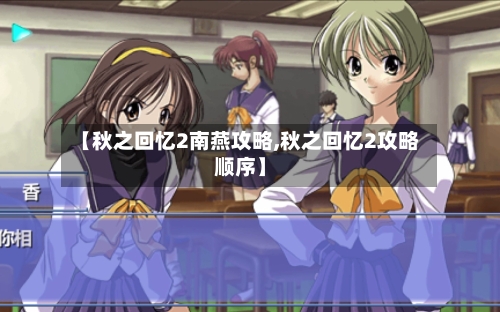 【秋之回忆2南燕攻略,秋之回忆2攻略顺序】