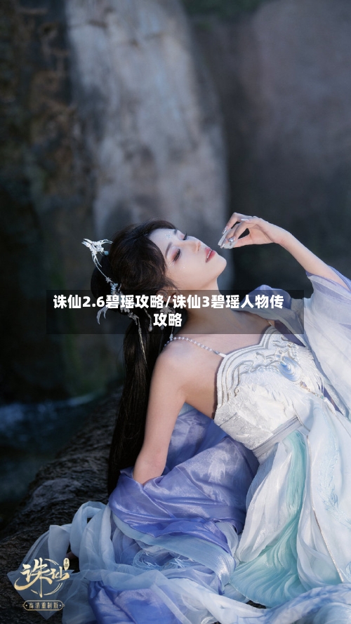 诛仙2.6碧瑶攻略/诛仙3碧瑶人物传攻略-第3张图片