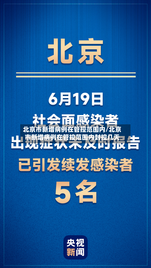 北京市新增病例在管控范围内/北京市新增病例在管控范围内封控几天