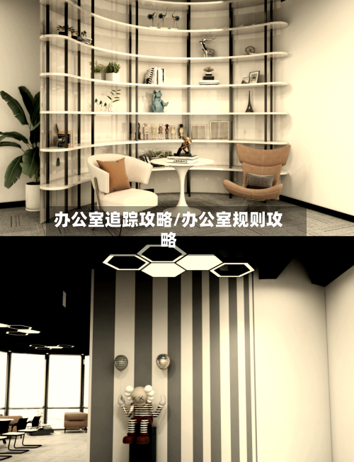 办公室追踪攻略/办公室规则攻略