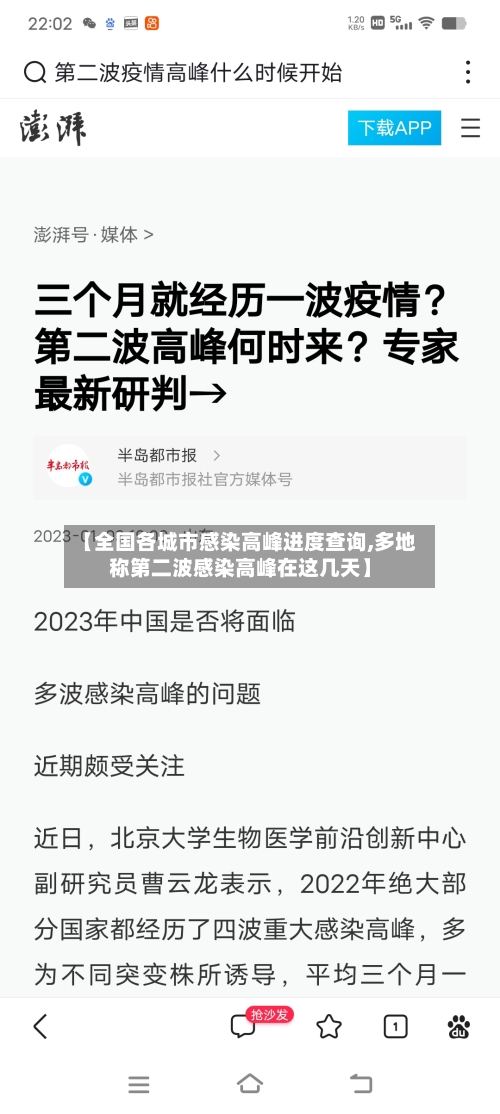 【全国各城市感染高峰进度查询,多地称第二波感染高峰在这几天】-第2张图片