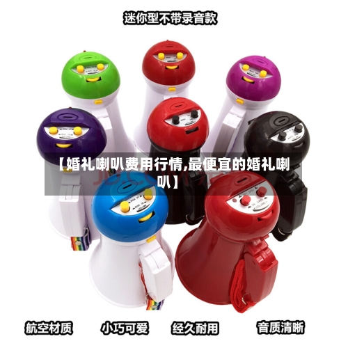 【婚礼喇叭费用行情,最便宜的婚礼喇叭】