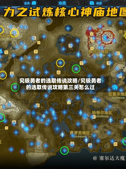 究极勇者的选取传说攻略/究极勇者的选取传说攻略第三关怎么过-第2张图片