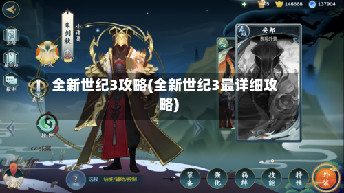 全新世纪3攻略(全新世纪3最详细攻略)-第2张图片