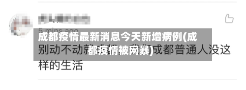 成都疫情最新消息今天新增病例(成都疫情被网暴)-第2张图片