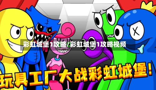 彩虹城堡1攻略/彩虹城堡1攻略视频