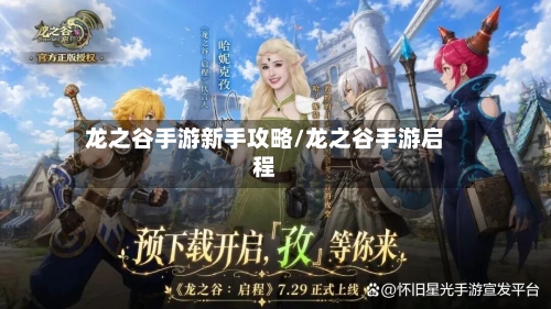 龙之谷手游新手攻略/龙之谷手游启程-第2张图片