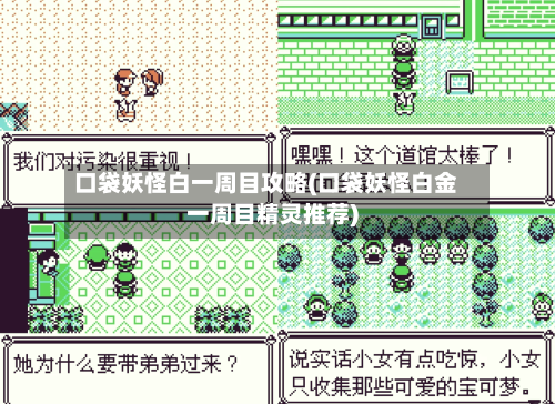 口袋妖怪白一周目攻略(口袋妖怪白金一周目精灵推荐)-第2张图片