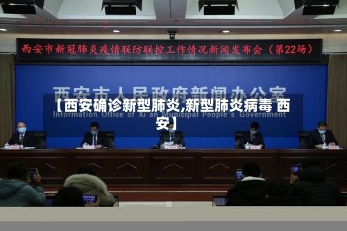 【西安确诊新型肺炎,新型肺炎病毒 西安】-第2张图片