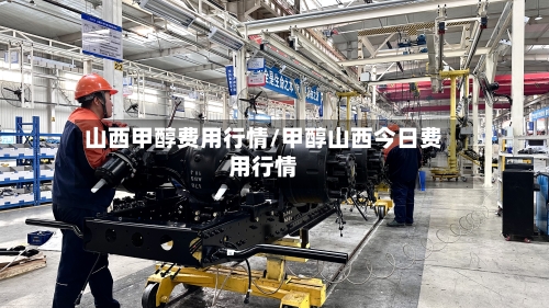 山西甲醇费用行情/甲醇山西今日费用行情-第2张图片