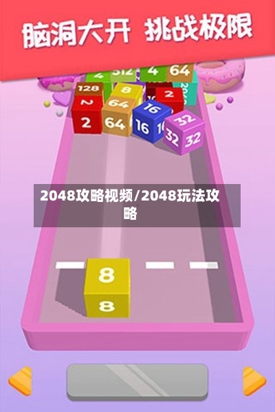 2048攻略视频/2048玩法攻略