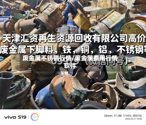废金属不锈钢行情/废金属费用行情软件