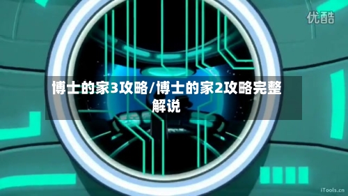 博士的家3攻略/博士的家2攻略完整解说