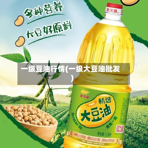 一级豆油行情(一级大豆油批发)