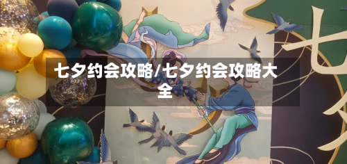 七夕约会攻略/七夕约会攻略大全