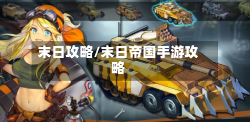 末日攻略/末日帝国手游攻略