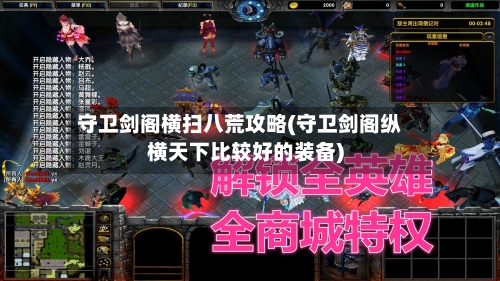 守卫剑阁横扫八荒攻略(守卫剑阁纵横天下比较好的装备)-第3张图片