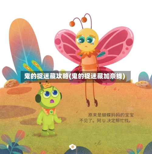 鬼的捉迷藏攻略(鬼的捉迷藏加奈线)