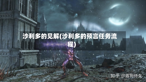 沙利多的见解(沙利多的预言任务流程)