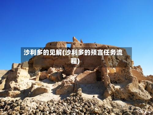 沙利多的见解(沙利多的预言任务流程)-第2张图片