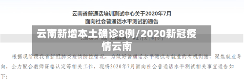 云南新增本土确诊8例/2020新冠疫情云南-第2张图片