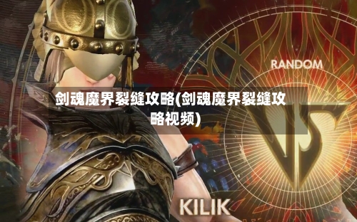 剑魂魔界裂缝攻略(剑魂魔界裂缝攻略视频)-第2张图片