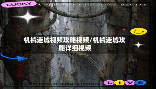 机械迷城视频攻略视频/机械迷城攻略详细视频-第2张图片