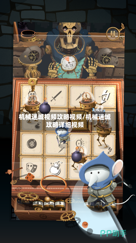 机械迷城视频攻略视频/机械迷城攻略详细视频