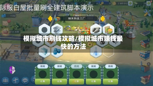 模拟城市刷钱攻略/模拟城市赚钱最快的方法