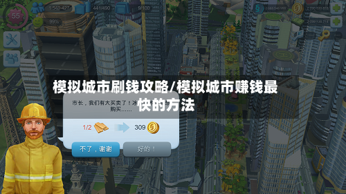 模拟城市刷钱攻略/模拟城市赚钱最快的方法-第2张图片