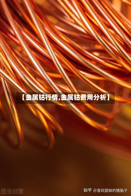 【金属钴行情,金属钴费用分析】