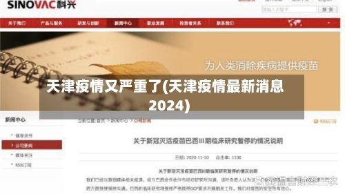 天津疫情又严重了(天津疫情最新消息2024)