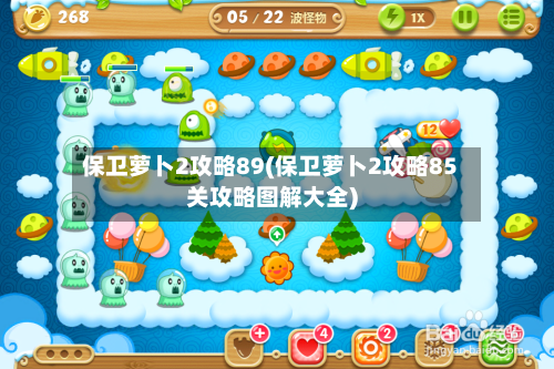 保卫萝卜2攻略89(保卫萝卜2攻略85关攻略图解大全)-第2张图片