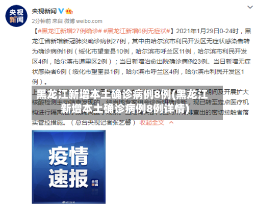 黑龙江新增本土确诊病例8例(黑龙江新增本土确诊病例8例详情)-第2张图片