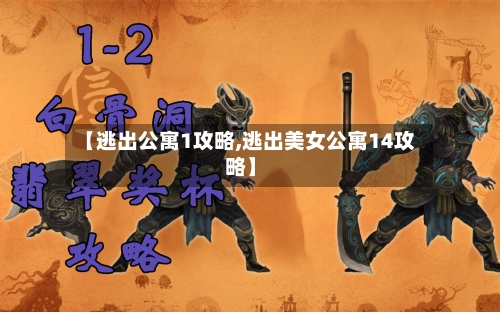 【逃出公寓1攻略,逃出美女公寓14攻略】