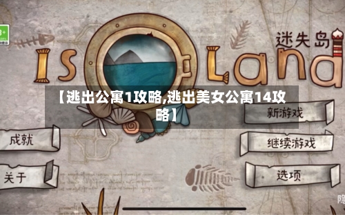 【逃出公寓1攻略,逃出美女公寓14攻略】-第2张图片