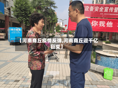 【河南商丘疫情反弹,河南商丘迎千亿巨变】