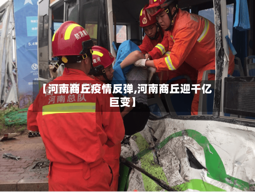【河南商丘疫情反弹,河南商丘迎千亿巨变】-第2张图片