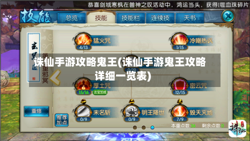 诛仙手游攻略鬼王(诛仙手游鬼王攻略详细一览表)