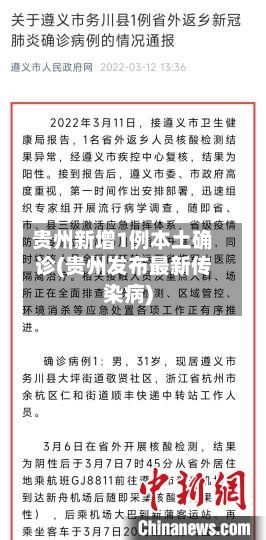 贵州新增1例本土确诊(贵州发布最新传染病)-第3张图片